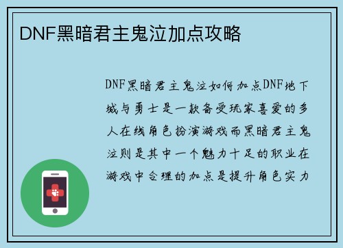 DNF黑暗君主鬼泣加点攻略