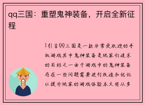 qq三国：重塑鬼神装备，开启全新征程