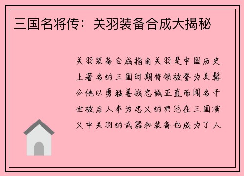 三国名将传：关羽装备合成大揭秘