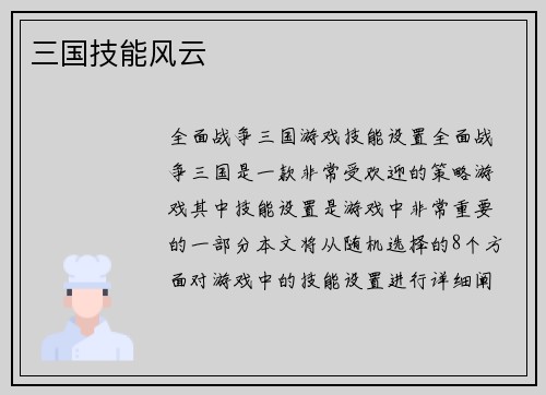 三国技能风云