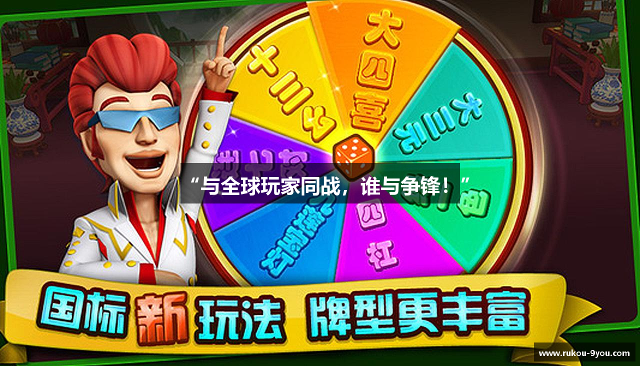 “与全球玩家同战，谁与争锋！”